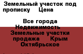 Земельный участок под прописку. › Цена ­ 350 000 - Все города Недвижимость » Земельные участки продажа   . Крым,Октябрьское